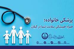 برنامه پزشکی خانواده، ضامن سلامت یک میلیون و سیصد هزار گیلانی